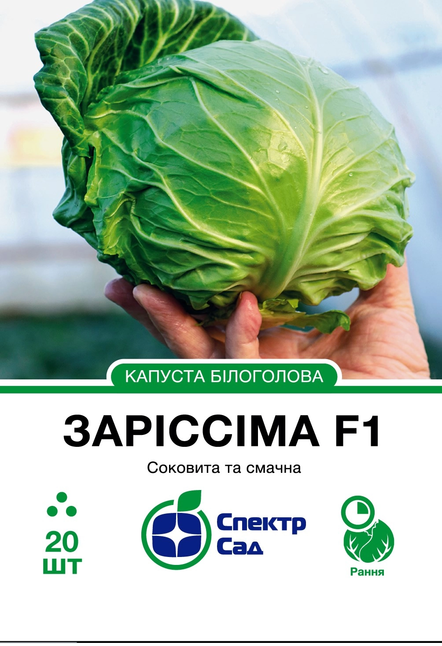 Білоголова капуста Заріссіма F1