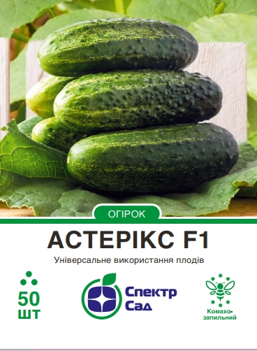 Огірок Астерікс F1