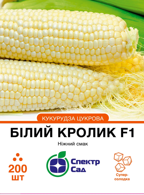 Цукрова кукурудза Білий кролик F1