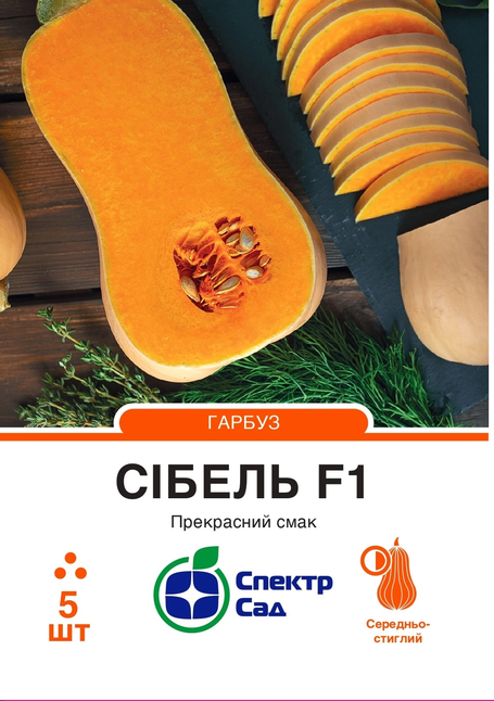 Гарбуз Сібель F1